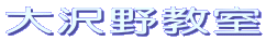 大沢野教室
